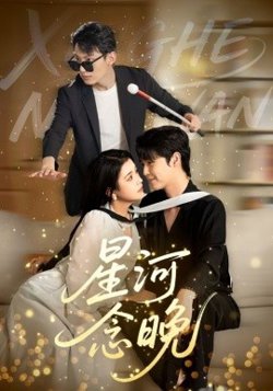 星河念晚在线观看