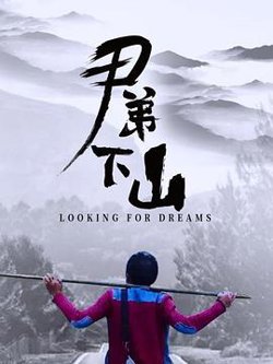 尹弟下山在线观看