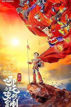 我的哪吒与变形金刚高清播放