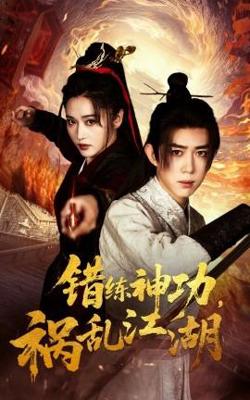 错练神功祸乱江湖在线观看