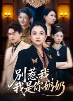 别惹我，我是你奶奶在线观看