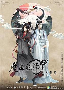 魔道祖师第二季在线观看