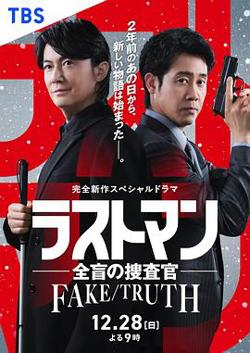 LASTMAN-全盲搜查官-FAKE/TRUTH