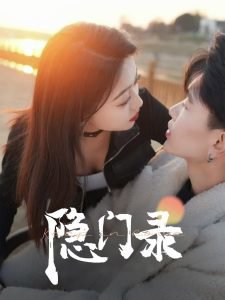 隐门录高清播放