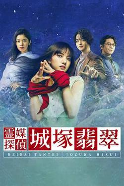 灵媒侦探城塚翡翠高清播放