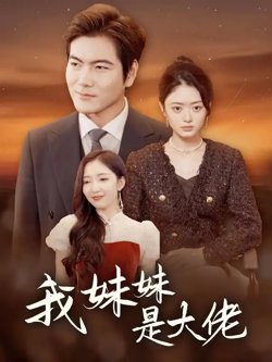 我妹妹是大佬高清播放