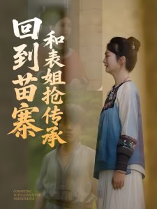 回到苗寨和表姐抢传承高清播放