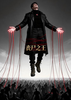 丧尸之王