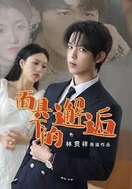 面具下的邂逅