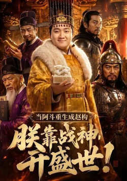 当阿斗重生成赵构：朕靠战神开盛世!高清播放