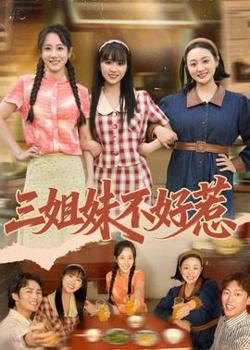 三姐妹不好惹高清播放