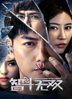 智斗无双高清播放
