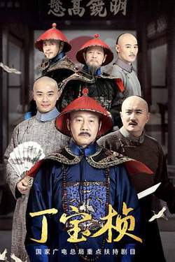 丁宝桢高清播放