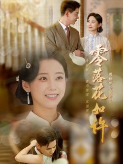 零落花如许在线观看