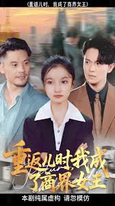 重返儿时我成了商界女王高清播放