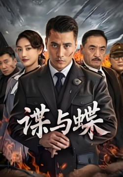 谍与蝶 2025高清播放