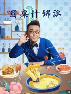 圆桌什锦派在线观看