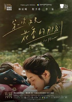 第一次遇见花香的那刻高清播放