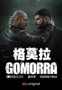 格莫拉 第五季在线观看