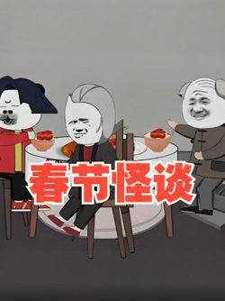 春节怪谈在线观看