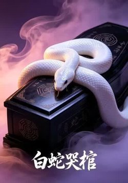 白蛇哭棺高清播放