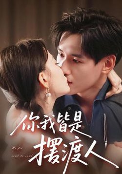 你我皆是摆渡人高清播放