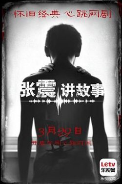 张震讲故事2015在线观看