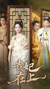 贵妃在上高清播放