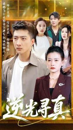 逆光寻真高清播放