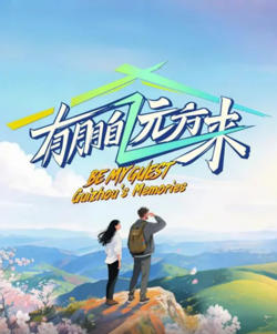 有朋自远方来 第四季高清播放