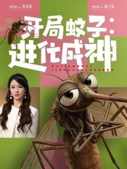 开局蚊子：进化成神在线观看