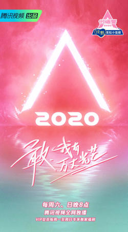 创造营 2020在线观看