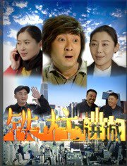 铁柱进城高清播放