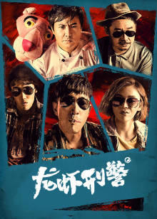 龙虾刑警高清播放