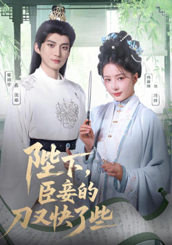 陛下臣妾的刀又快了些在线观看