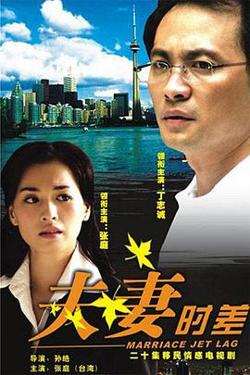 夫妻时差高清播放