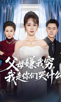 父母嫌我穷，我走你们哭什么