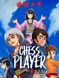 围棋少年2高清播放