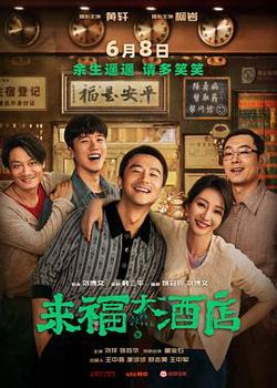 来福大酒店[预告片]在线观看