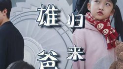 雄爸归来高清播放