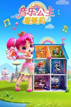 音乐公主爱美莉第二季在线观看