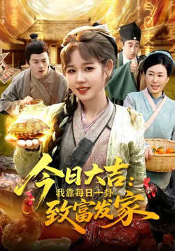今日大吉我靠每日一卦致富发家