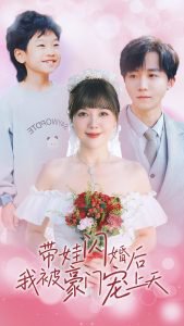 带娃闪婚后我被豪门宠上天高清播放