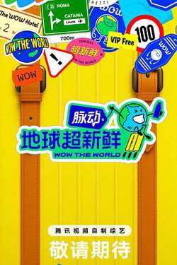 地球超新鲜
