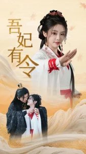吾妃有令高清播放