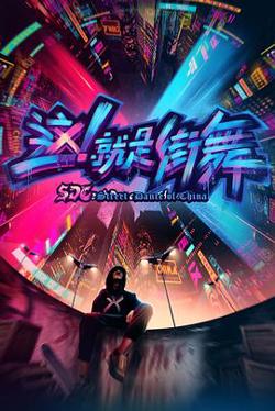 这！就是街舞第一季在线观看