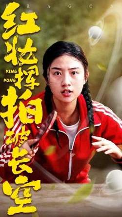 红妆挥拍破长空高清播放
