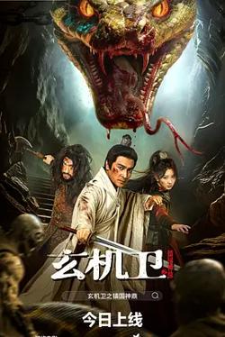 玄机卫之镇国神鼎高清播放