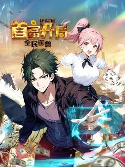 全民御兽：铲屎官首富开局 动态漫画高清播放