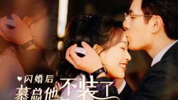 闪婚后，慕总他不装了高清播放